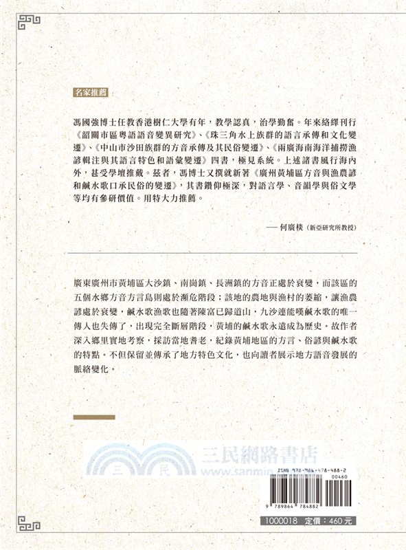 廣州黃埔區方音與漁農諺和鹹水歌口承民俗的變遷