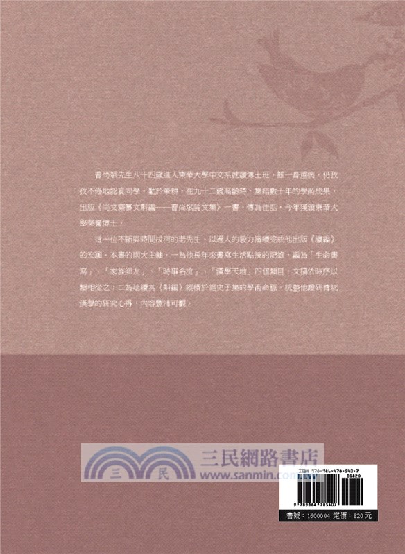 尚文齋纂言續編：曹尚斌的漢學天地與人生風景