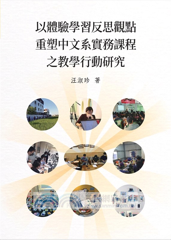 以體驗學習反思觀點重塑中文系實務課程之教學行動研究