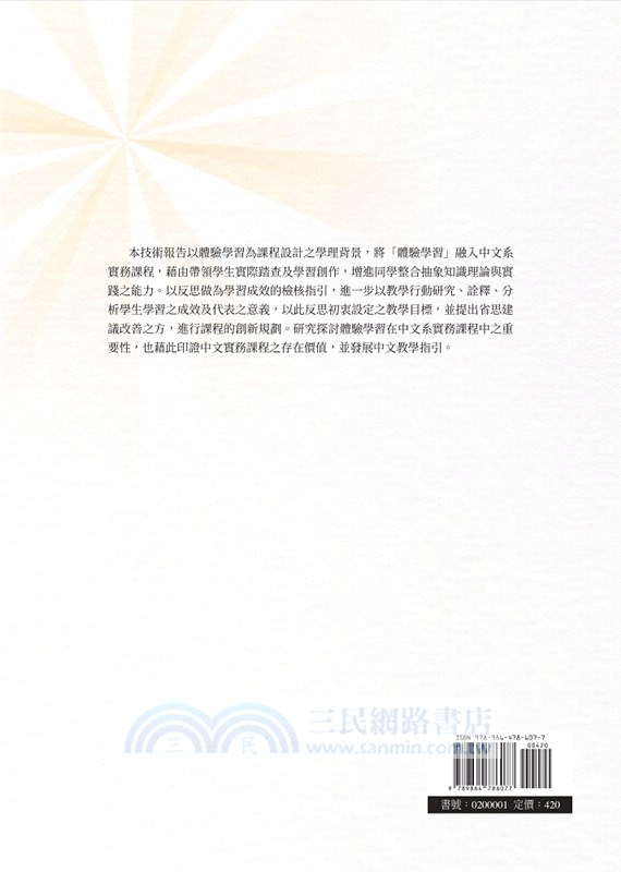 以體驗學習反思觀點重塑中文系實務課程之教學行動研究