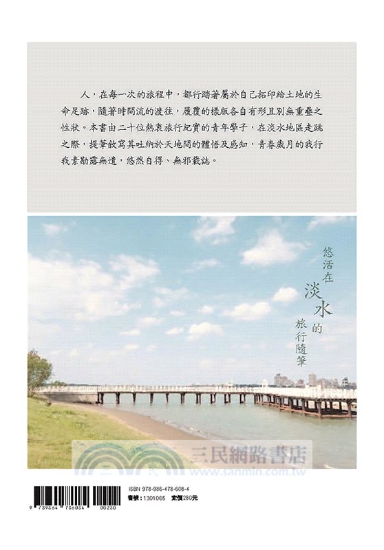 旅形：馬偕與淡水古蹟導覽文集