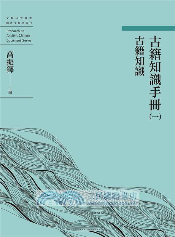 古籍知識手冊（一）古籍知識