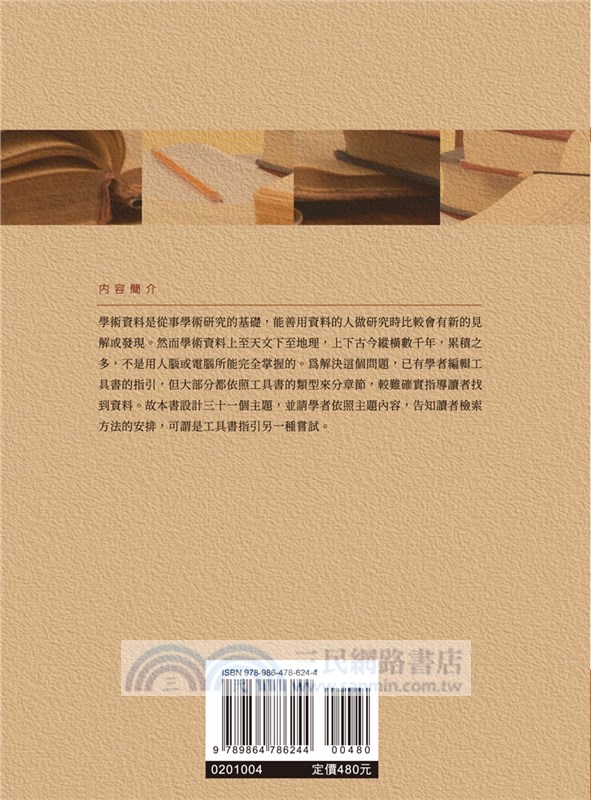 學術資料的檢索與利用