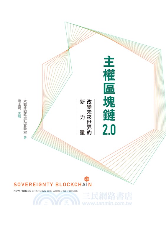 主權區塊鏈2.0：改變未來世界的新力量