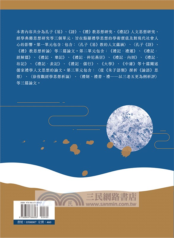 儒家禮學人文思想新視野