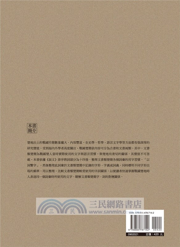 戰國楚簡詞典（文書卷）