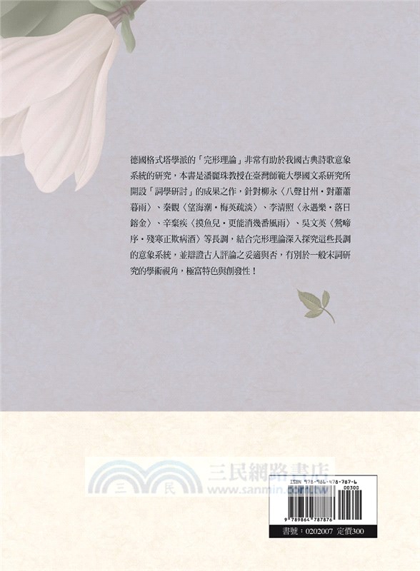 潘麗珠詞學研討之完形理論篇