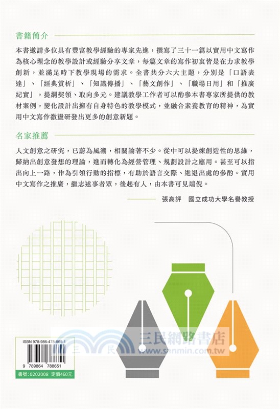 經典傳播與藝文日用：實用中文寫作集林