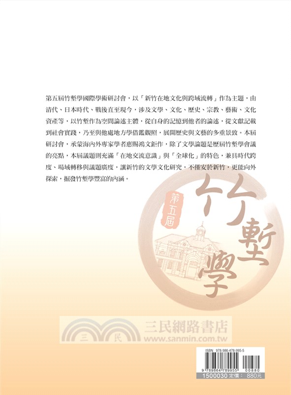 新竹在地文化與跨域流轉：第五屆竹塹學國際學術研討會論文集