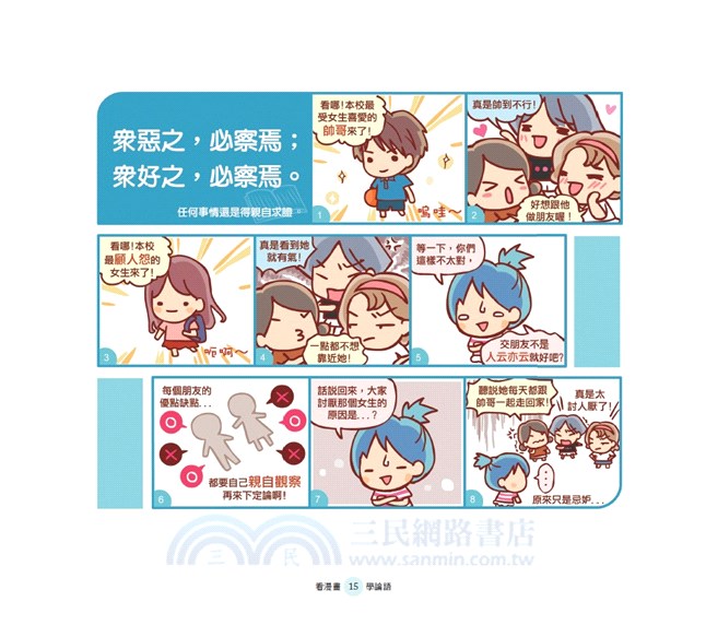 看漫畫，學論語