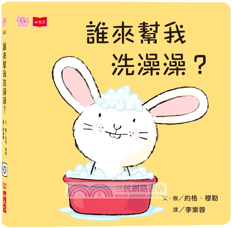 誰來幫我洗澡澡?（硬頁幼幼書）