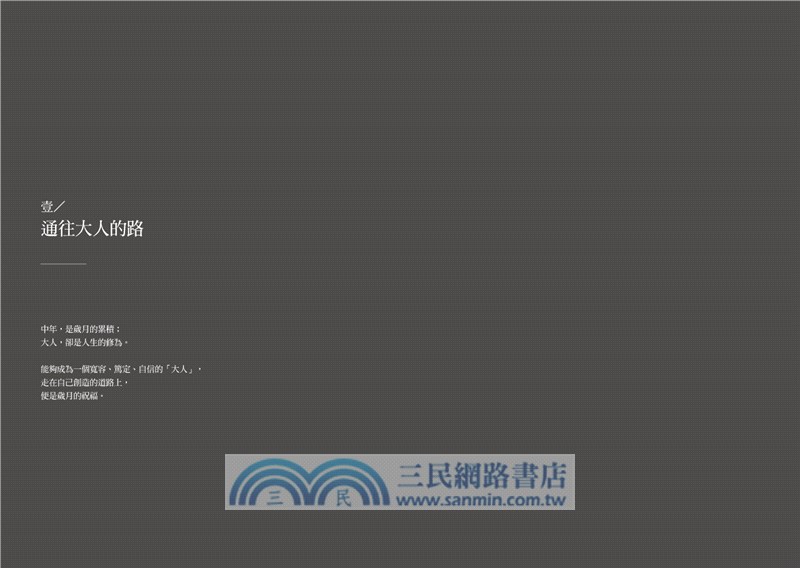 我輩中人：寫給中年人的情書