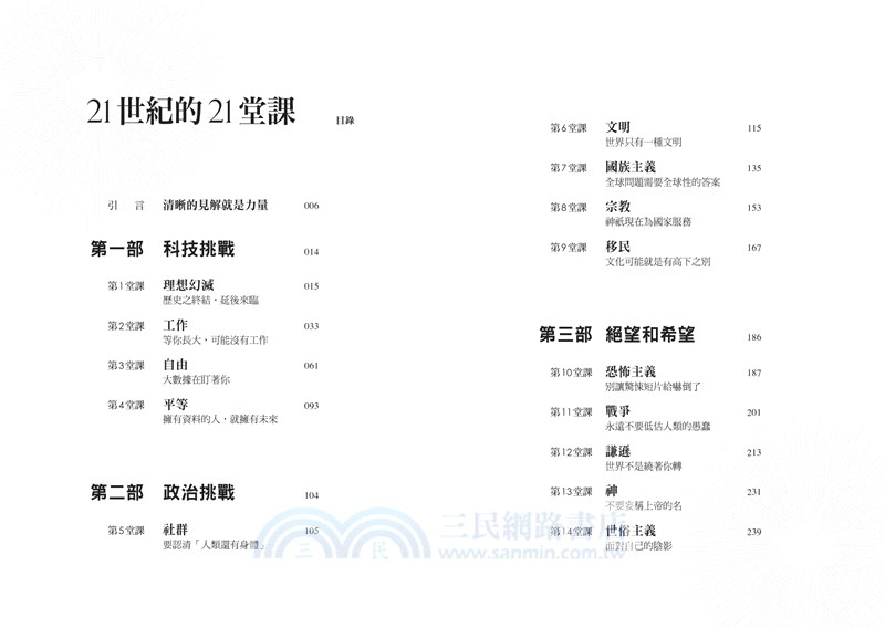 21世紀的21堂課 三民網路書店