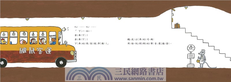 鼴鼠公車（2019新版）