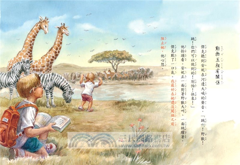 神奇樹屋11：非洲草原逃生記