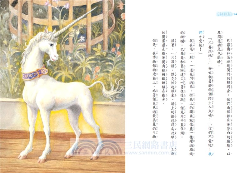 神奇樹屋36：拯救獨角獸