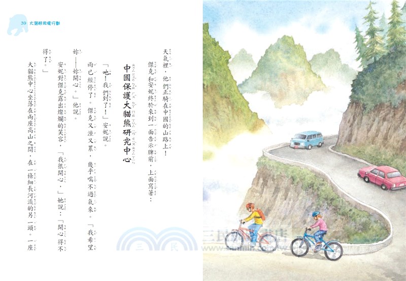 神奇樹屋48：大貓熊救援行動