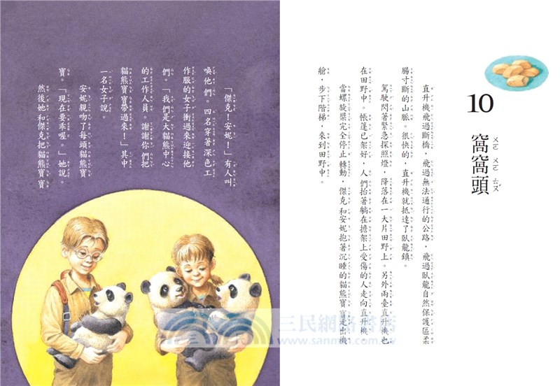 神奇樹屋48：大貓熊救援行動