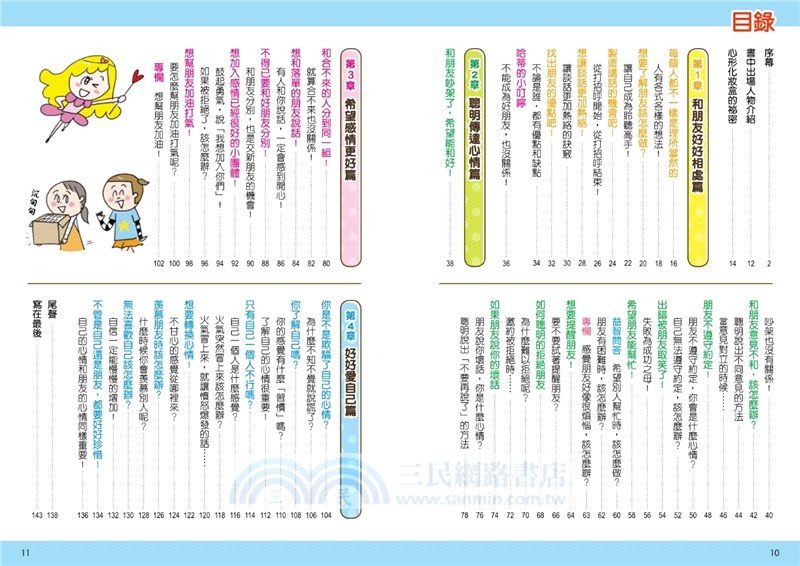 看漫畫輕鬆學：朋友相處生活習慣好•長大不煩惱