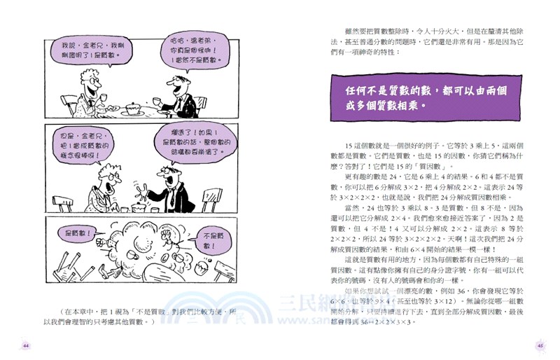 神奇酷數學03：分數與小數的運算祕密