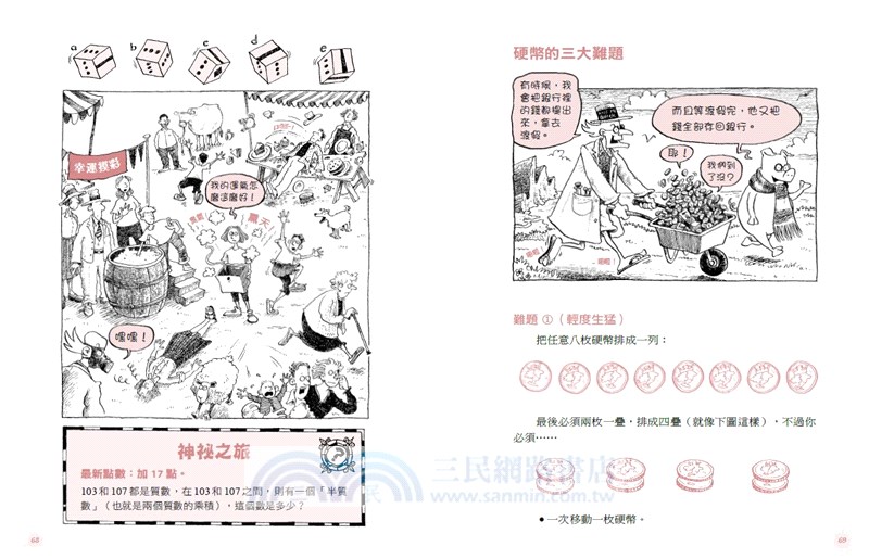 神奇酷數學04：來玩數與量推理