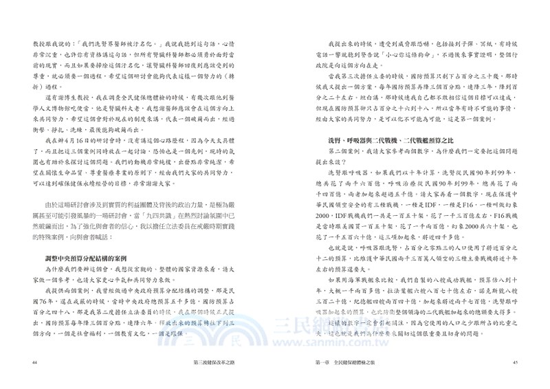 第三波健保改革之路