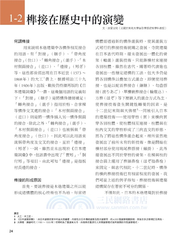 圖解日式榫接：一六一件經典木榫技術，解讀百代以來建築‧門窗‧家具器物接合的工藝智慧