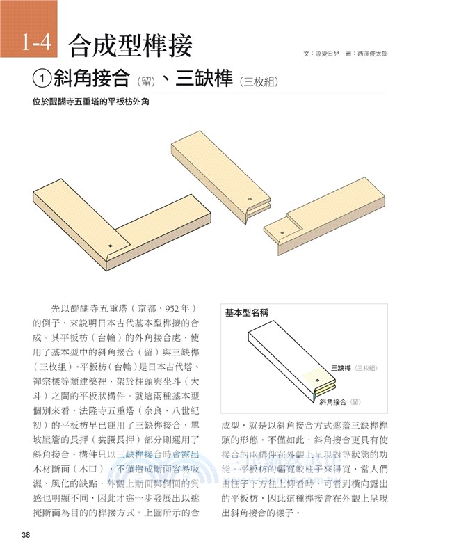 圖解日式榫接：一六一件經典木榫技術，解讀百代以來建築‧門窗‧家具器物接合的工藝智慧