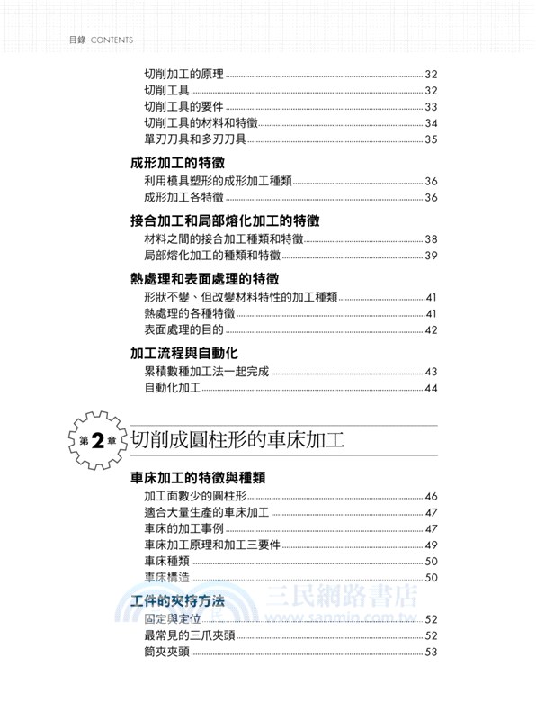 圖解機械加工：統括「事前準備→加工→量測→清理」四階段實務知識，實現加工就是依據創意化為成果的最高產品開發法