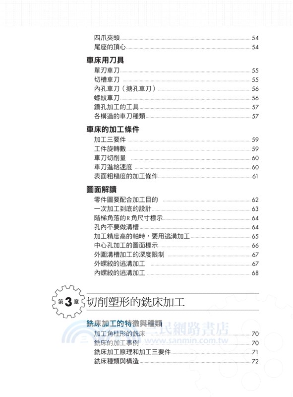 圖解機械加工：統括「事前準備→加工→量測→清理」四階段實務知識，實現加工就是依據創意化為成果的最高產品開發法
