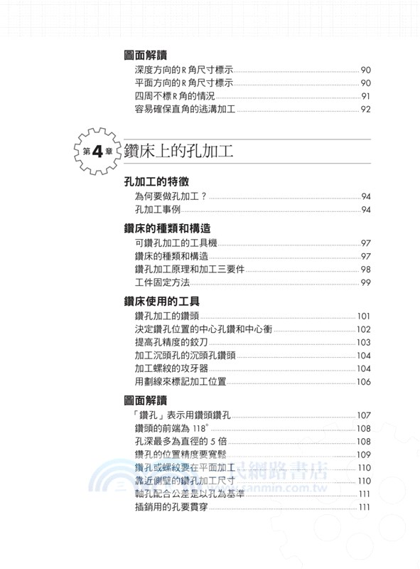 圖解機械加工：統括「事前準備→加工→量測→清理」四階段實務知識，實現加工就是依據創意化為成果的最高產品開發法