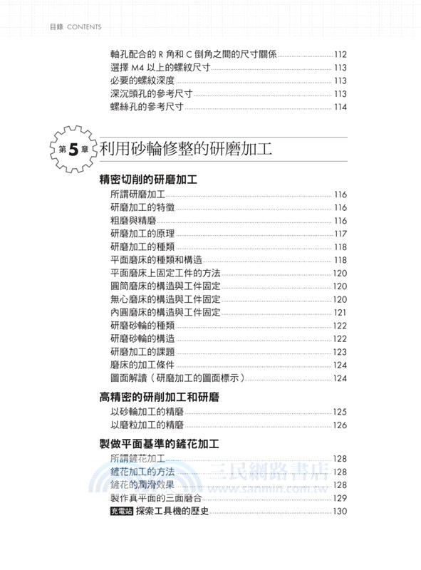 圖解機械加工：統括「事前準備→加工→量測→清理」四階段實務知識，實現加工就是依據創意化為成果的最高產品開發法