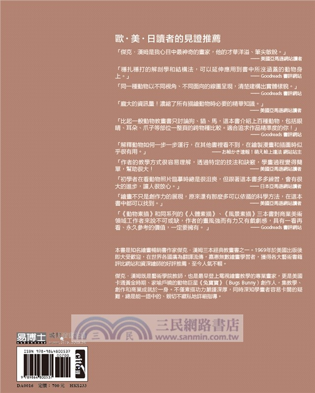 動物素描：享譽半世紀，暢銷全球的經典教程，從觀察、操作、訣竅，到風格應用的完備技法