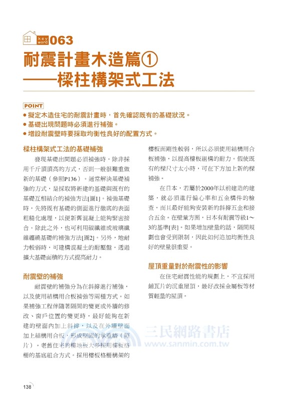 日本式建築改造法 耐震補強 節能改造重點技巧 Rc 木造建築改造設計流程全圖解 三民網路書店