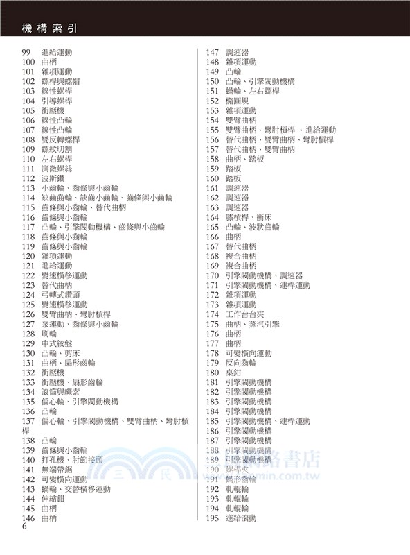 圖解507種機械傳動：科技史上最經典、劃時代的機構與裝置發明