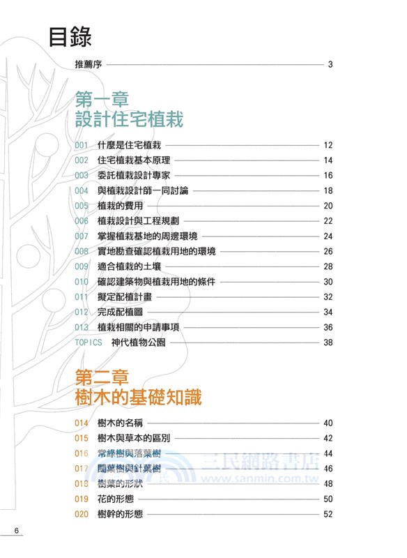 住宅植栽：110個栽植重點與主題設計╳植栽選用規劃全圖解