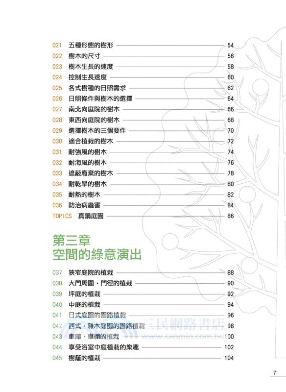 住宅植栽：110個栽植重點與主題設計╳植栽選用規劃全圖解