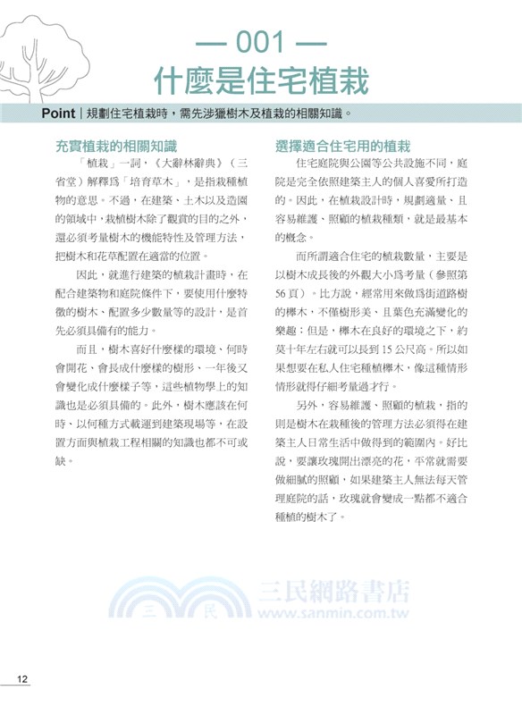 住宅植栽：110個栽植重點與主題設計╳植栽選用規劃全圖解