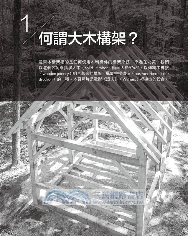 大木構架：北美大木柱樑式工法設計與施作、從0到完成，徹底解構木質建築最高技藝