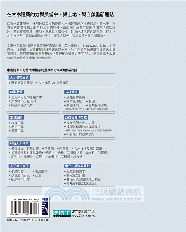 大木構架：北美大木柱樑式工法設計與施作、從0到完成，徹底解構木質建築最高技藝