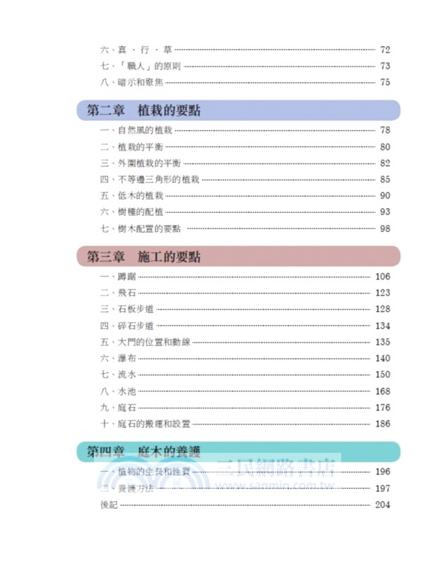 圖解日式自然風庭園 向昭和紀念公園造園名家小形研三學小庭園美學和造園手法 三民網路書店