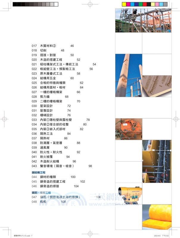 建築材料：從營建程序「基礎工程→結構工程→內外裝工程→設備外構工程」全覽材料特性、用途工法、現場施工細部全圖解（修訂版）
