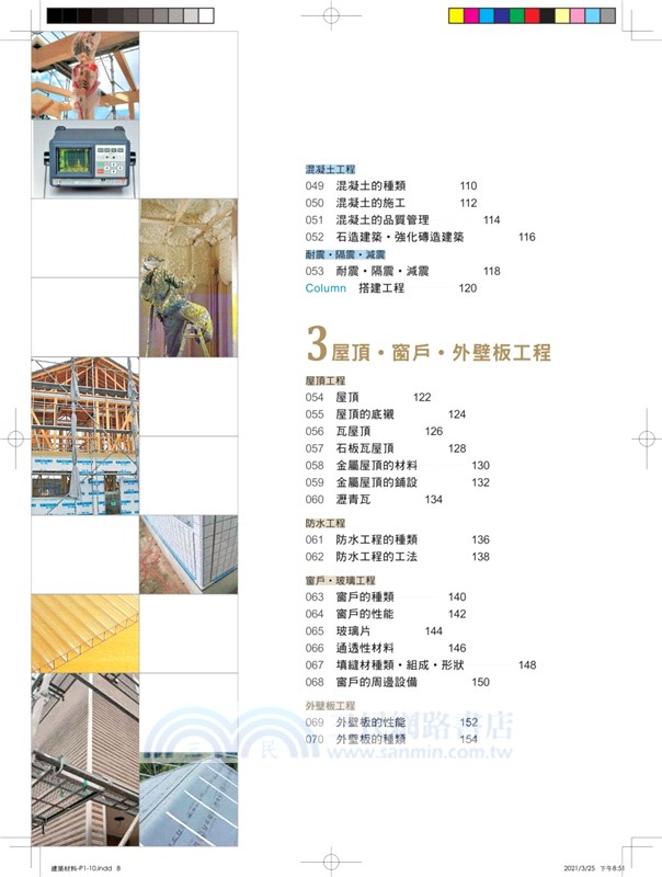 建築材料：從營建程序「基礎工程→結構工程→內外裝工程→設備外構工程」全覽材料特性、用途工法、現場施工細部全圖解（修訂版）