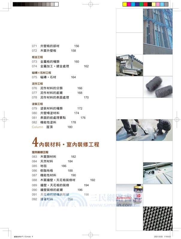 建築材料：從營建程序「基礎工程→結構工程→內外裝工程→設備外構工程」全覽材料特性、用途工法、現場施工細部全圖解（修訂版）