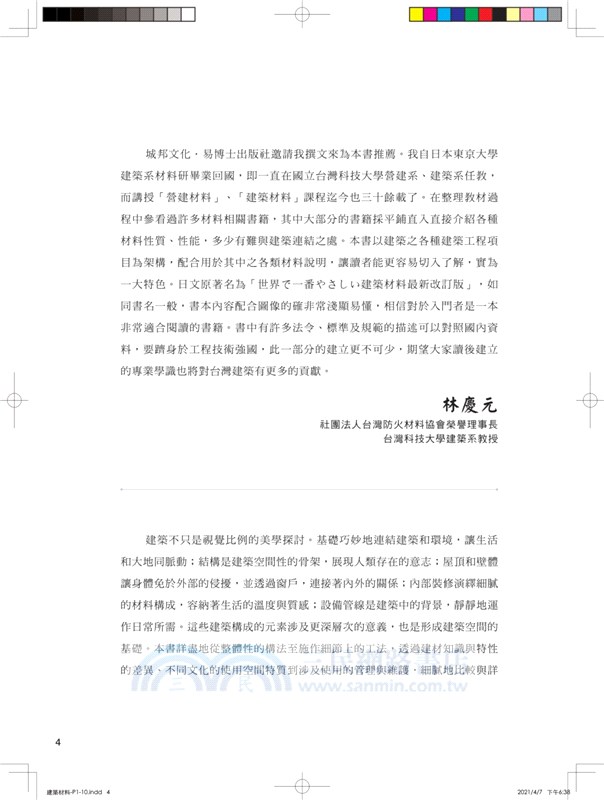 建築材料：從營建程序「基礎工程→結構工程→內外裝工程→設備外構工程」全覽材料特性、用途工法、現場施工細部全圖解（修訂版）