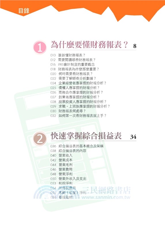 圖解第一次看財務報表就上手【最新修訂版】