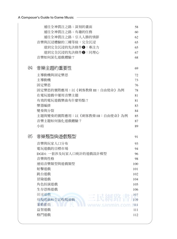 電玩遊戲音樂創作法：音樂人跨足遊戲作曲‧配樂的第一本書
