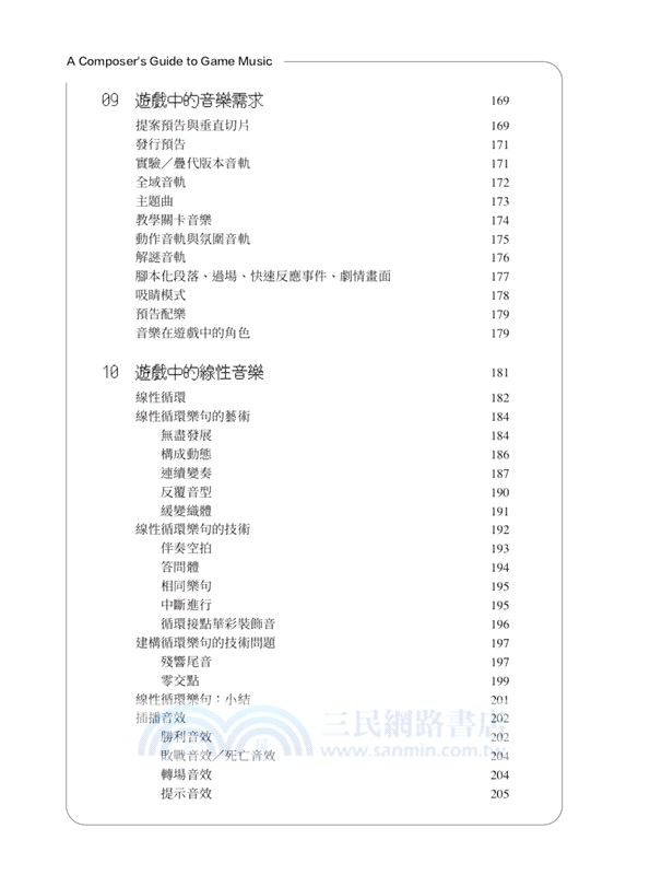 電玩遊戲音樂創作法：音樂人跨足遊戲作曲‧配樂的第一本書