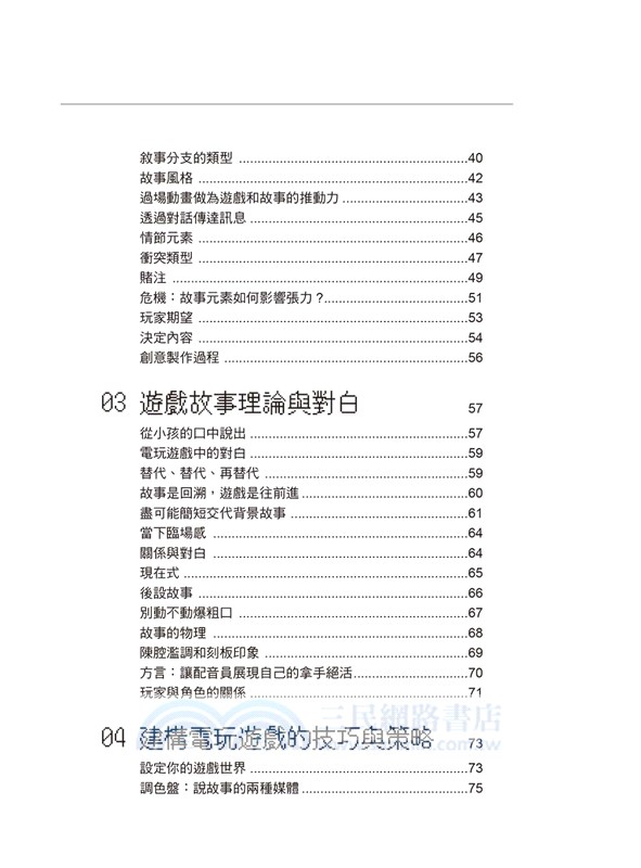 電玩遊戲腳本設計法：塑造遊戲敘事 × 角色 × 關卡破表魅力，美國遊戲設計翹楚實戰經驗傳授
