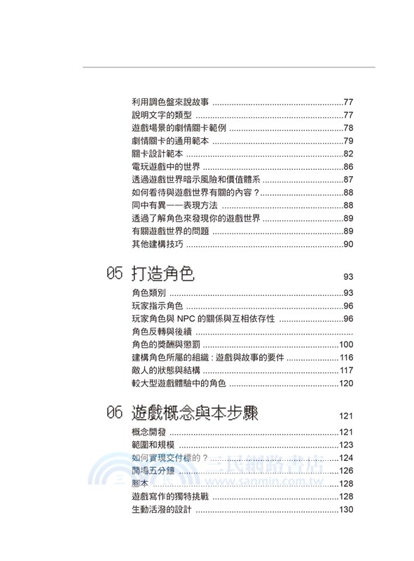 電玩遊戲腳本設計法：塑造遊戲敘事 × 角色 × 關卡破表魅力，美國遊戲設計翹楚實戰經驗傳授